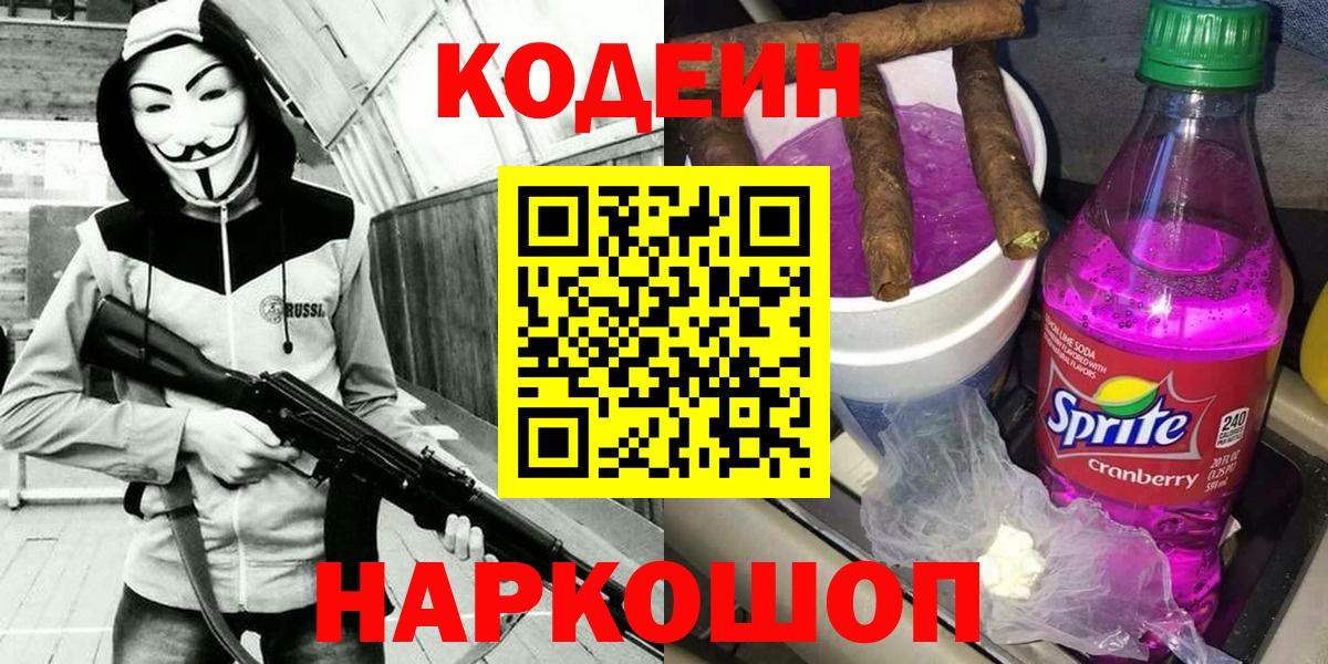 Кодеин напиток Lean (лин)  Вход с VPN  Златоуст 